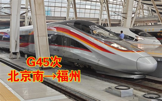 『中国铁路』『京福智能标杆』北京局CR400AF-Z-2286＆2287重联担当G45次列车（北京南→福州）出北京南站