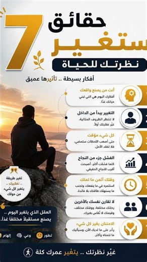 🧠 7 حقائق ستغير نظرتك للحياة… وربما تغيّر حياتك أيضًا!#تطوير_الذات #حقائق #الحياة #التنميةالبشرية
