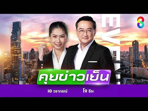 LIVE!!! รายการ #คุยข่าวเย็นช่อง8 วันที่ 9 สิงหาคม 2568 | ข่าวช่อง8