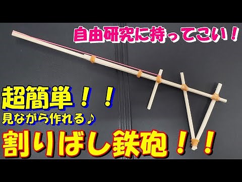『自由研究にもってこい！超簡単にに作れる割りばし鉄砲！！』 #割りばし鉄砲 #工作 #自由研究 #簡単に作れる #夏休みの自由研究 ＃lifehack