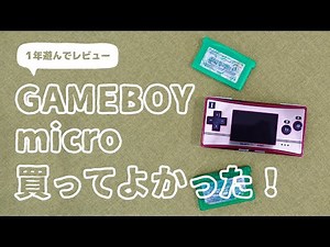 「ゲームボーイミクロ」1年遊んで振り返る、買ってよかった＆残念だったこと