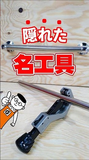 A must-see for DIY beginners! The power of a pipe cutter that cuts more cleanly than power tools ...