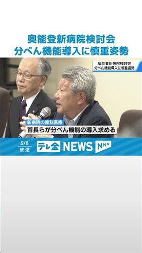 【奥能登の新病院構想】自治体要望の分べん機能導入 医療従事者不足で石川県は慎重姿勢 #shorts