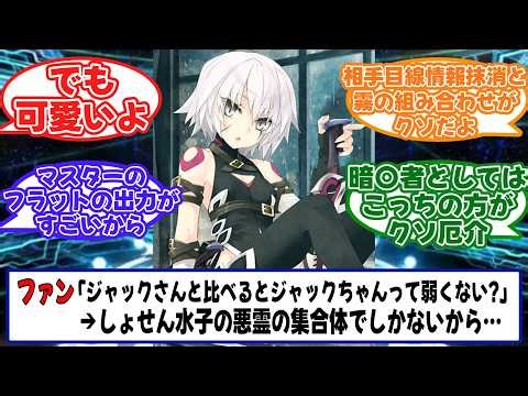 Fakeのジャックさんに比べるとこっちのジャックちゃんって弱くない?に対するマスターたちの反応【Fate/strange Fake】【FGO】