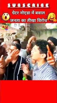 "ग्रेटर नोएडा में निरीक्षण पर बवाल..." ऑन-कैमरा जनता के तीखे रुख से मचा हड़कंप! #shorts