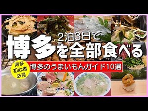 【博多ひとり旅】名物10選を2泊3日で全部食べるグルメVlog
