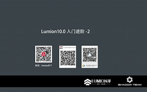 lumion10.0入门进阶02