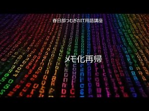 耳でわかる メモ化再帰 解説｜春日部つむぎのIT用語講座