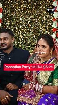 Reception Party ସାଗରିକା ଶ୍ରୀନିବାସ