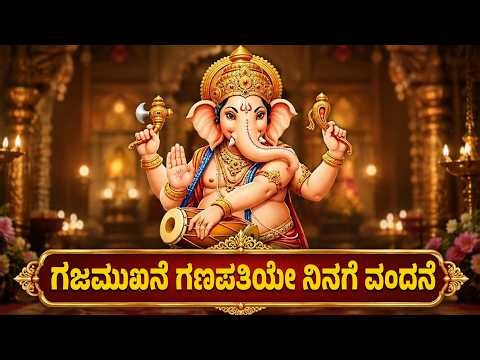 ಗಜಮುಖ ಗಣಪತಿ ನಿನಗೆ ವಂದನೆ | Gajamukhane Ganapathiye Ninage Vandane | Ganesh Kannada Bhakti Geethegalu