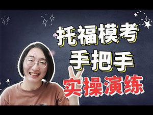 托福模考手把手实操演练 | 第一次托福免费模考全流程 | 还有4个特别的注意事项