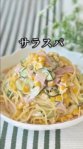 【はごろも】サラスパ・シャキッとコーンを使ってスパゲティサラダ