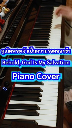 ดูเถิดพระเจ้าเป็นความรอดของข้า｜Behold, God Is My Salvation 【🎹 Piano Cover】