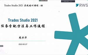2022-02-27-Trados Studio 2021-任务分配方法与工作流程