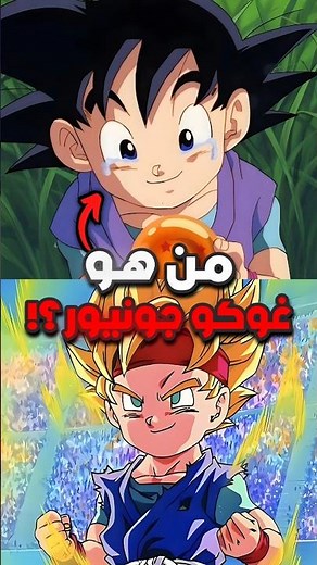 Who is Goku Junior? ⚡️🤯