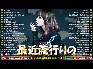 【2025最新版】 最近流行りの曲40選🍒🍒 流行りのJ-POPメドレー UP🍒YOASOBI/Mrs. GREEN APPLE/Ado/はいよろこんで/Vaundy