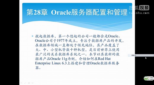 Liunx学习视频第28章 Oracle服务器配置和管理
