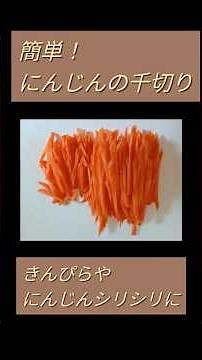 簡単！にんじんの千切り#にんじん #千切り #レシピ #ショート