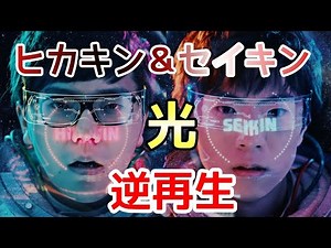 【逆再生】 ヒカキン & セイキン /光 - MV
