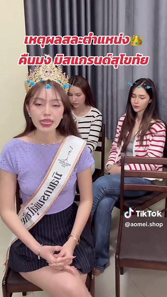 ตอบกลับ @KhunPrin เหตุผลคืนมง👑 #ซากวามิสแกรนด์สุโขทัย2025 #มิสแกรนด์สุโขทัย2025 #มิสแกรนด์สุโขทัย #มิสแกรนด์ไทยแลนด์ #missgrandthailand