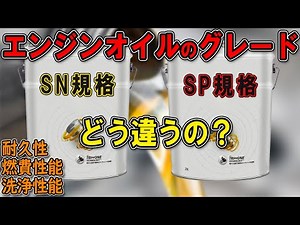 車のエンジンオイル SN規格とSP規格の比較！グレードによる違いを考察！