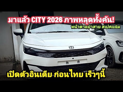 มาแล้ว! Honda City 2026 โลโก้ใหม่ หลุดเต็มๆ เปิดตัวอินเดีย ก่อนไทย สเปกอัพเพิ่ม เพียบ