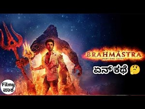 Brahmāstra or ಲವ್ವಾಸ್ತ್ರ? 🤔 Brahmastra : Part One – Shiva