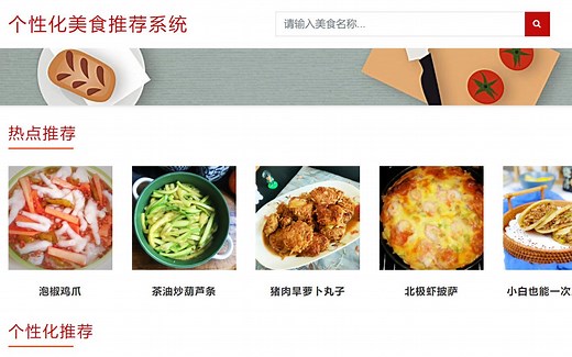 Python+Django+Mysql个性化美食推荐系统设计与开发教程 基于用户、项目的协同过滤推荐算法 大数据、机器学习、深度学习开发教程