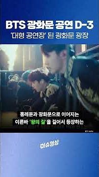 BTS 광화문 공연 D-3 ‘대형 공연장’ 된 광화문 광장