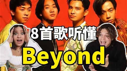 外国人70分钟解析Beyond为何无法被超越-拉美小姐姐Waleska-拉美小姐姐Waleska-哔哩哔哩视频