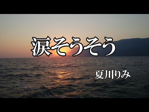 涙そうそう ／ 夏川りみ(歌詞入り)