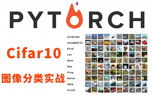 【Pytorch深度学习实战】基于Cifar10数据集的Pytorch图像分类实战，清华博士竟然讲解的如此通俗易懂！