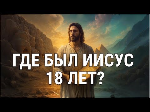 ПОТЕРЯННЫЕ ГОДЫ Иисуса: что скрыли летописи и почему