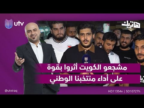 مراسل هاتريك: مشجعو الكويت أثروا بقوة على أداء منتخبنا الوطني