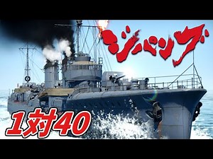 ジパング1945 1対40（帝国海軍）【WarThunder】