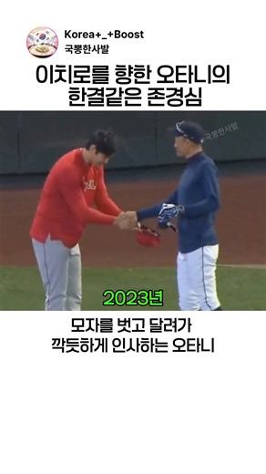이치로를 향한 오타니의 존경심