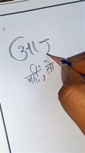 आज नहीं तो कल ✏️ | Pencil Calligraphy #hindicalligraphy #art #motivation