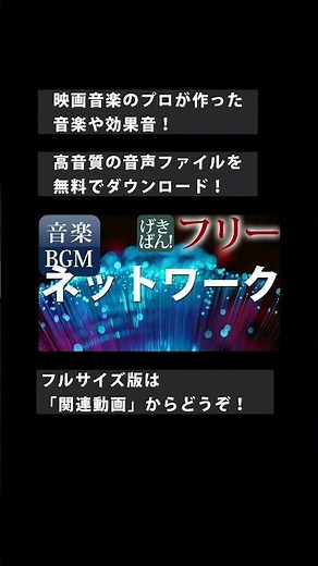 【著作権フリー 音楽 BGM】アップテンポ テクノロジー 機械 ドキュメンタリー AI『ネットワーク』商用可 無料 動画制作 動画の音楽