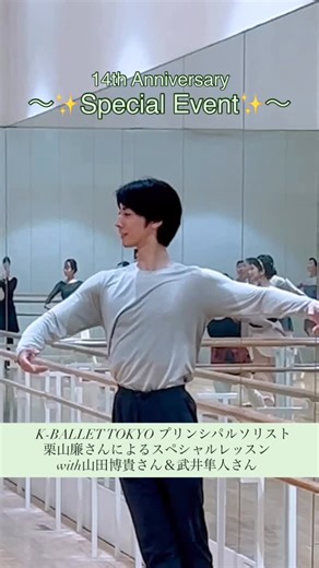 ． ✨🎉14th Anniversary 🎉✨ Special Event Report② K-BALLET TOKYO プリンシパルソリスト 栗山廉さん をゲストティーチャーにお迎えし、 スペシャルイベントを開催しました。 さらにゲストダンサーとして 山田博貴さん、武井隼人さん にもご参加いただきました✨ 栗山廉さんの気品あふれる雰囲気と優しいご指導、 そしてゲストダンサーお二人の“すご技”満載のデモンストレーションが続き、 まさにスペシャルなひとときとなりました✨✨ ありがとうございました🫧 ――――――――――――― そして、毎週水曜日19:45〜21:15には 武井隼人さんの担当クラスもございます！ 皆さまのお越しを心よりお待ちしております💚 #熊川哲也 #kumakawatetsuya #蔵健太 #kentakakura #kballet | Kバレエ スクール 横浜