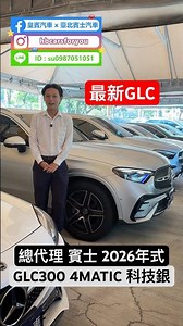 Authorized Dealer 2026 M-Benz #GLC300 4MATIC High-Tech Silver #X254
