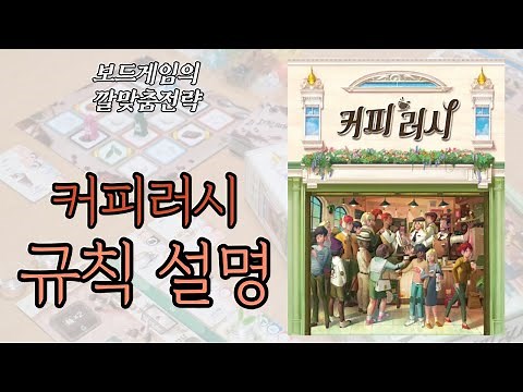 커피러시 (Coffee Rush) 보드게임 동영상 설명 [제품 협찬]