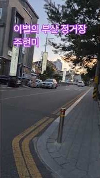 #이별의부산정거장 1 #주현미