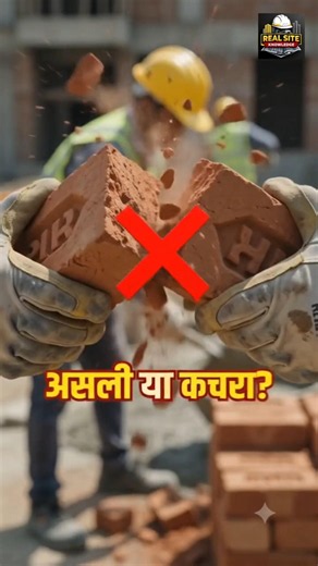 🚨 ठेकेदार ने Third Class ईंट लगाई और आपको पता भी नहीं चला! 😱 #shorts #civilengineering #brick