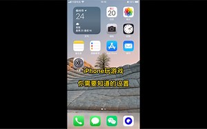iPhone玩游戏你需要知道的设置