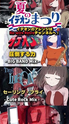 【伝説巨神イデオン】復活のイデオン / 弦がとぶ / 圧倒する力 / セーリング・フライ 【アレンジメドレー】