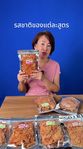 รสชาติของแต่ละสูตรอกไก่ทุบอบกรอบ