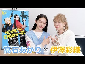 映画『ベイビーわるきゅーれ 2ベイビ―』W主演 髙石あかり×伊澤彩織 メッセージ＋予告編