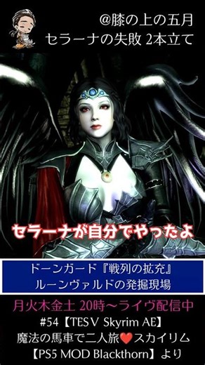 セラーナの失敗 2本立て #54【TESⅤ Skyrim AE】魔法の馬車で二人旅❤️スカイリム 【PS5 MOD Blackthorn】より #skyrim #ゲーム実況