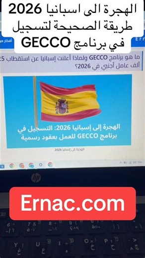 الهجرة الى اسبانيا 2026طريقة التسجيل في برنامج GECCO #gecco #españa #اسبانيا #motivation #الهجرة