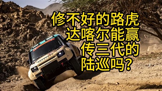 【达喀尔】路虎VS陆巡！达喀尔2026沙漠死斗，D7X-R能上演逆袭奇迹吗？